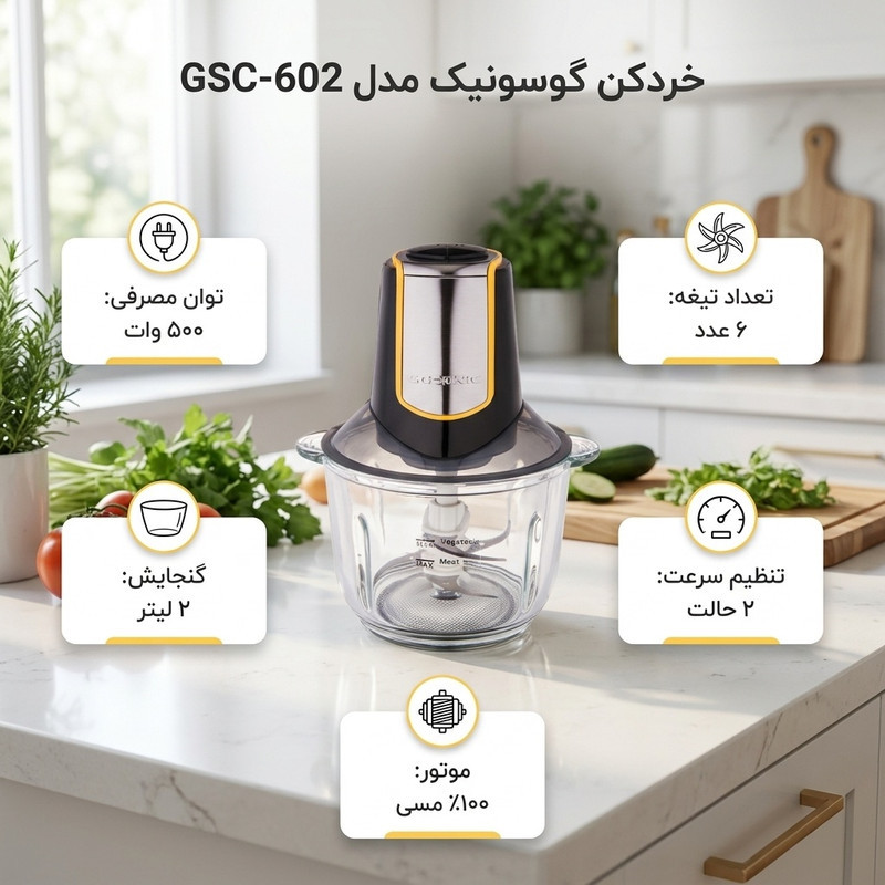 خردکن گوسونیک مدل GSC-602