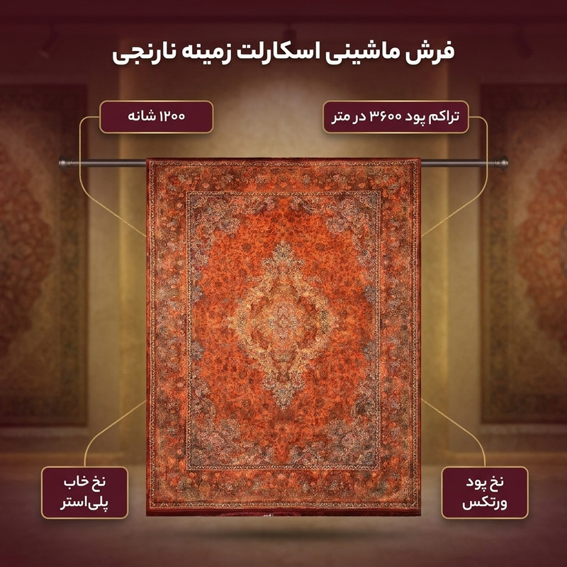 فرش ماشینی 1200 شانه زمینه نارنجی حاشیه طلایی مدل اسکارلت