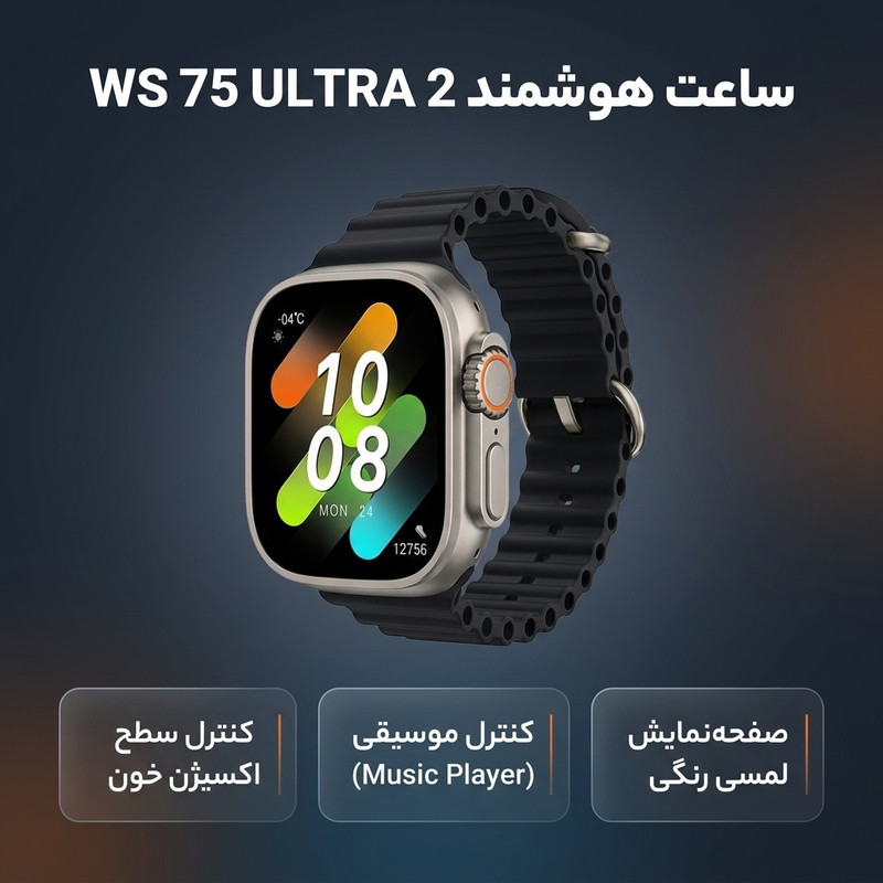ساعت هوشمند مدل WS 75 ULTRA 2 دارای قابلیت های کنترل سطح اکسیژن خون، کنترل موسیقی (Music Player)، صفحه نمایش لمسی، صفحه نمایش رنگی، قابلیت تغییر طرح ساعت یا تم بند سیلیکون