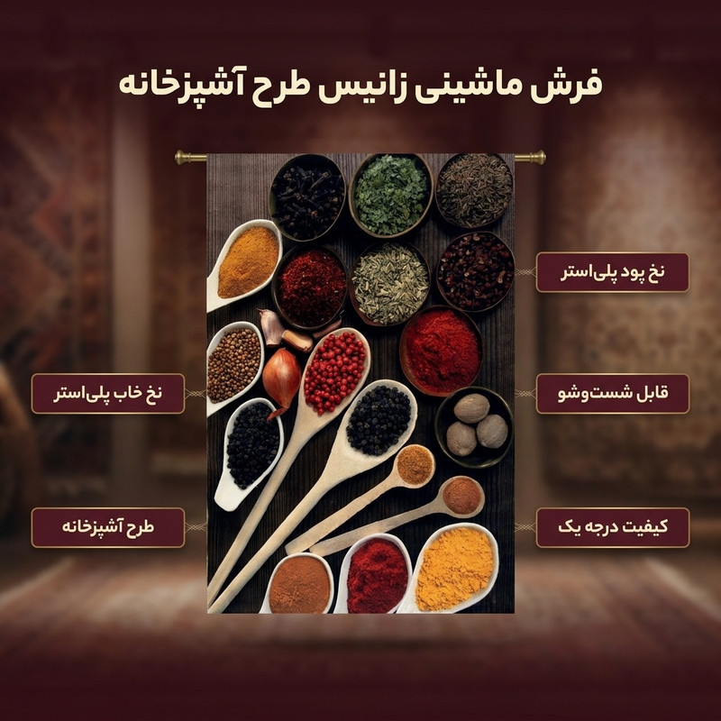 فرش ماشینی زانیس مدل مدرن طرح آشپزخانه زمینه قهوه ای