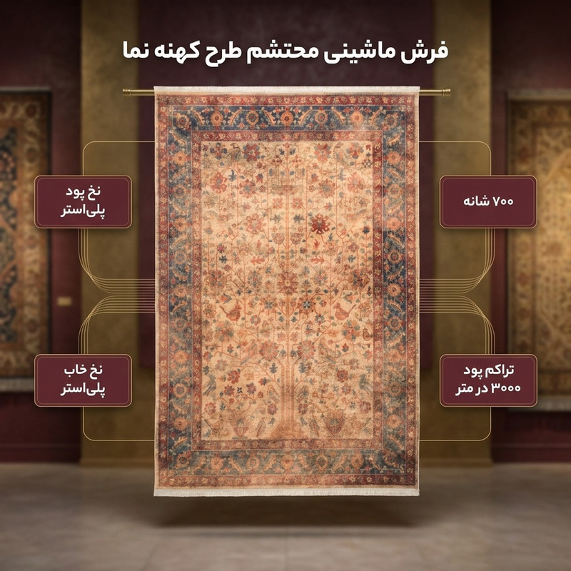 فرش ماشینی محتشم طرح کهنه نما کد 100623 زمینه کرم