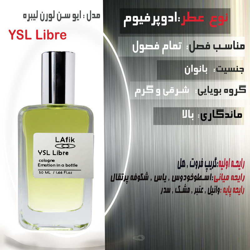 ادوپرفیوم زنانه لافیک مدل ایو سن لورن لیبره با رایحه گرم حجم 50 میلی‌لیتر