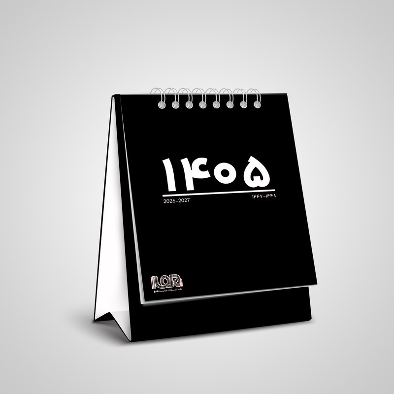 تقویم رومیزی 1405 انتشارات ایلیا مهر کد 02