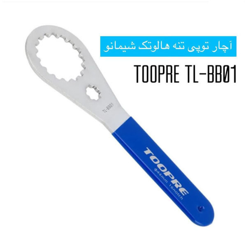 آچار توپی دوچرخه مدل TOOPRE