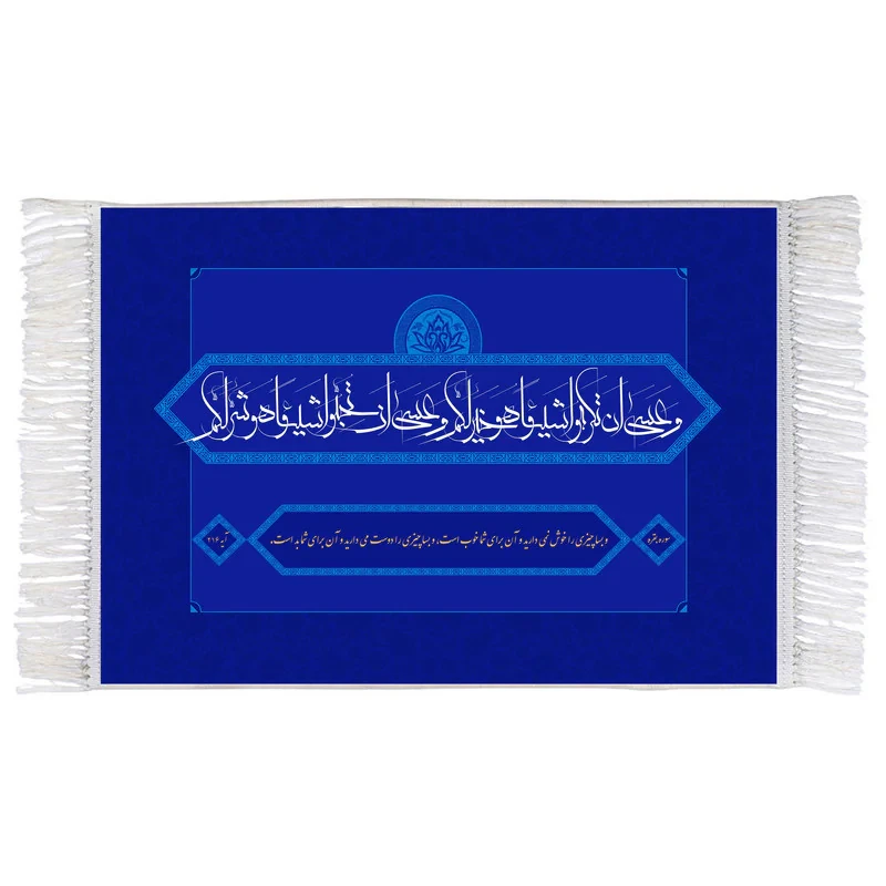 فرش ماشینی دیوارکوب اطلس آبی مدل وعسی ان تکرهوا شیئا کد T3649