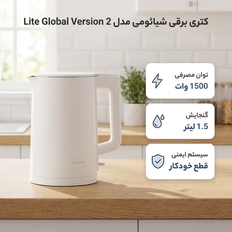 کتری برقی شیائومی مدل 2 Lite Global Version
