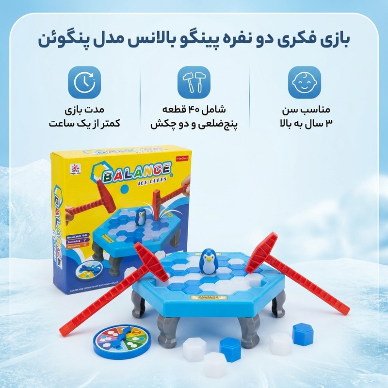 بازی فکری دو نفره پینگو بالانس مدل پنگوئن با 40 قطعه پنج‌ضلعی، عقربه چرخان، چکش پلاستیکی، مناسب سن 3 سال به بالا، درجه سختی متوسط، ساخت داخل کشور، مدت بازی کمتر از یک ساعت