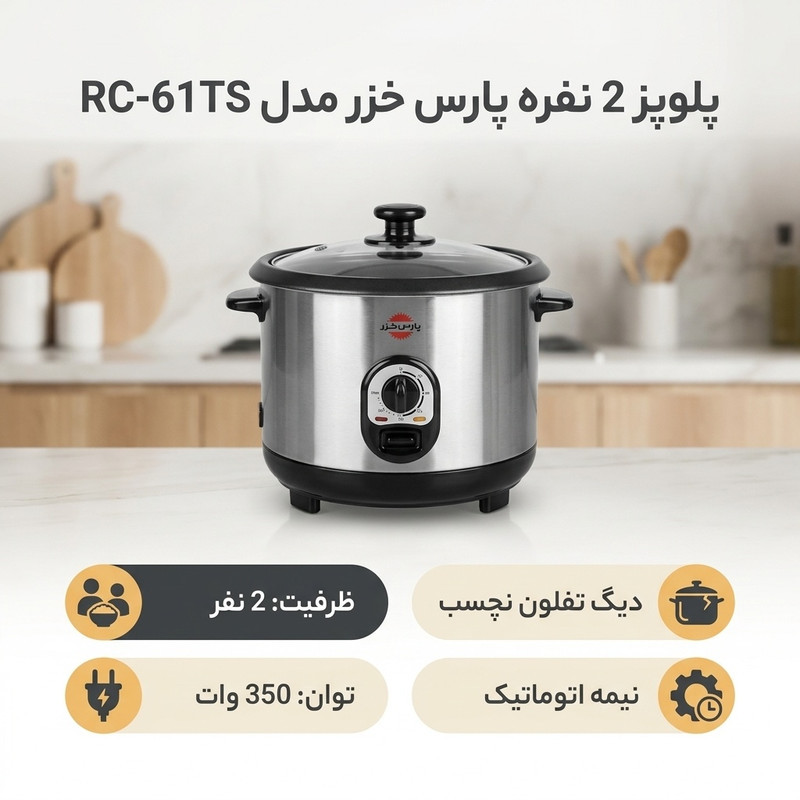 پلوپز 2 نفره پارس خزر مدل RC-61TS