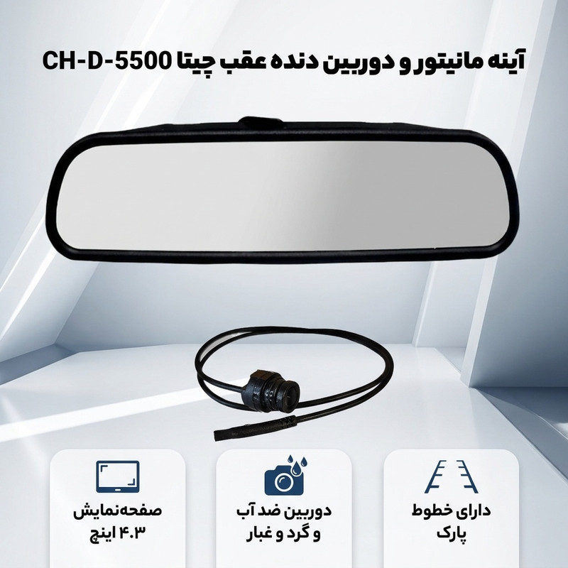 آینه مانیتور و دوربین دنده عقب چیتا مدل CH-D-5500