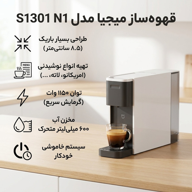 قهوه‌ساز میجیا مدل S1301 N1