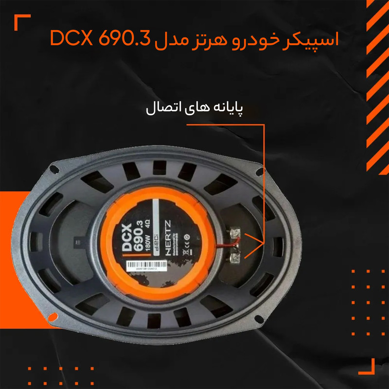 اسپیکر خودرو هرتز مدل DCX 690.3