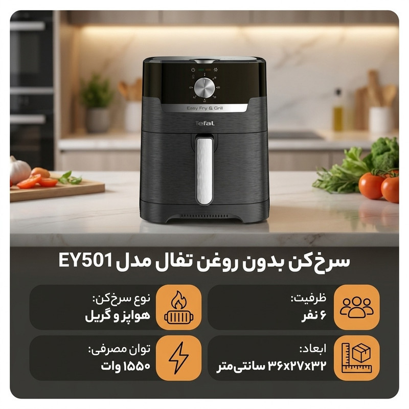 سرخ کن بدون روغن تفال مدل EY501