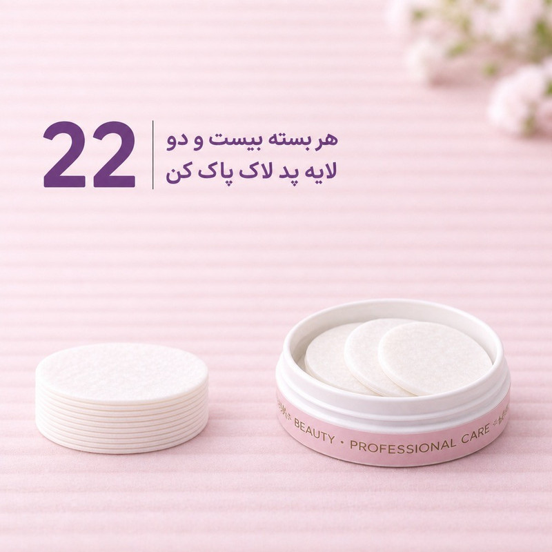 پد لاک پاک‌کن مدل بیوتی سه بسته 22 عددی
