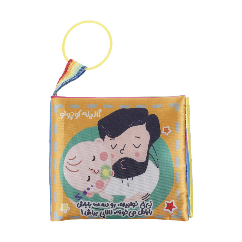 کتاب پارچه ای مدل نی نی کوچولو