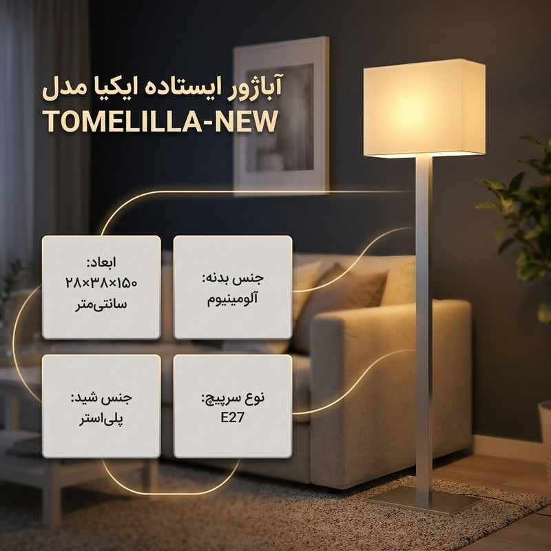 آباژور ایستاده ایکیا مدل TOMELILLA-NEW
