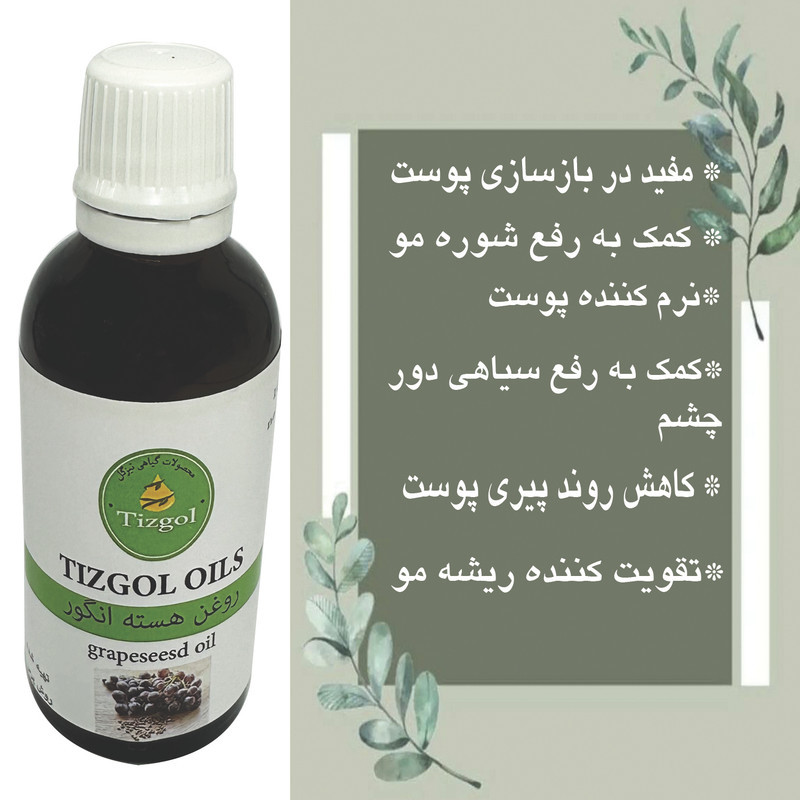 روغن هسته انگور تیزگل مدل سنتی حجم 50 میلی لیتر
