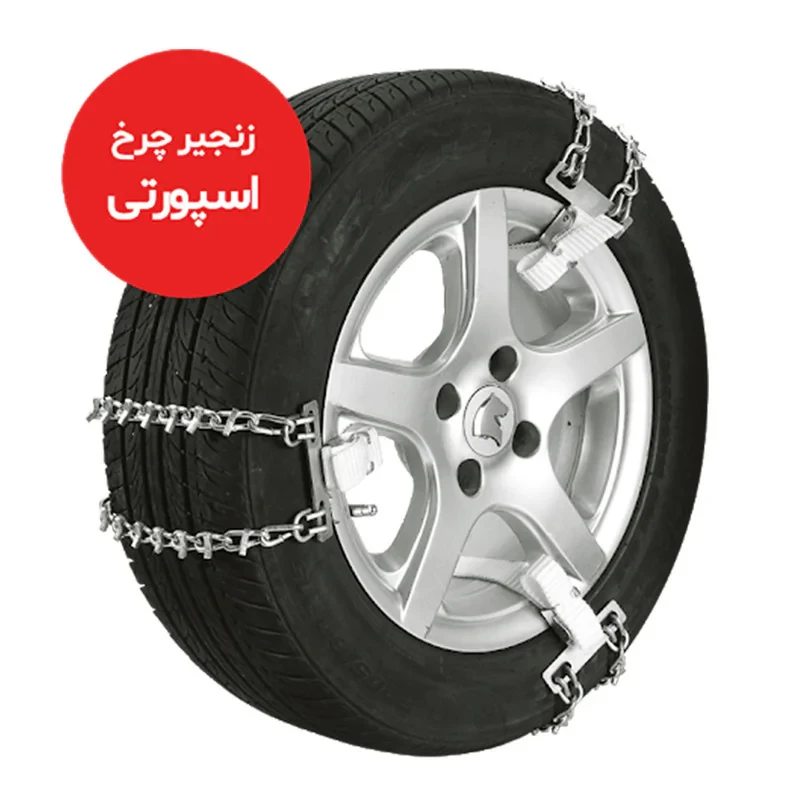 زنجیر چرخ رویال اسپرت مدل SNOW PLUS مناسب برای تیبا 2 بسته 6 عددی