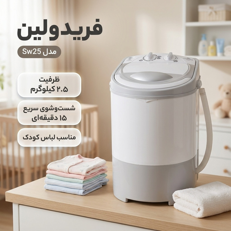 مینی‌ واش 2.5 کیلوگرم فریدولین مدل Sw25