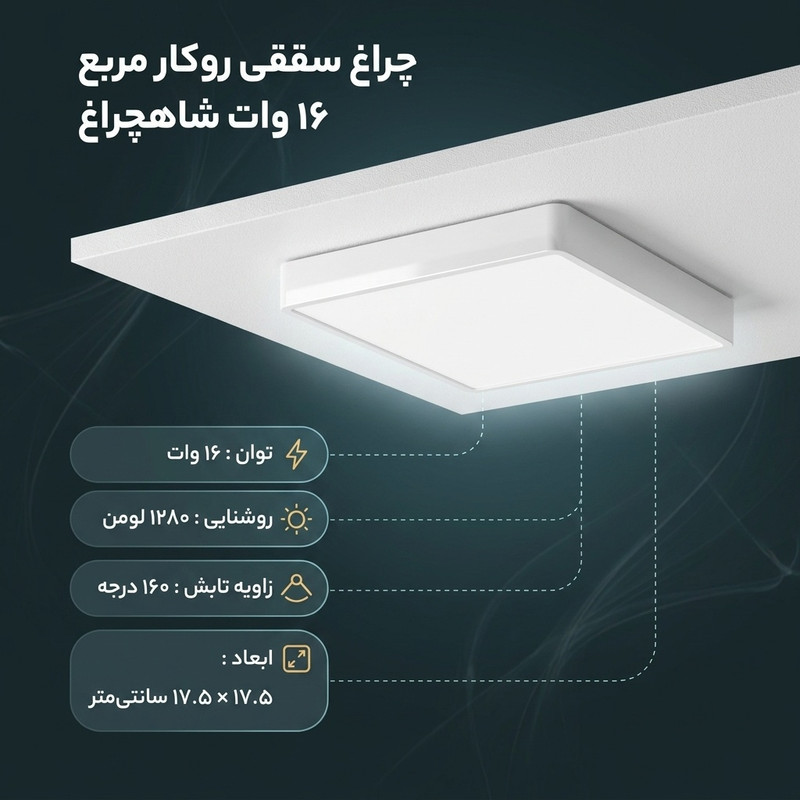 چراغ سقفی 16 وات شاهچراغ مدل روکار مربع