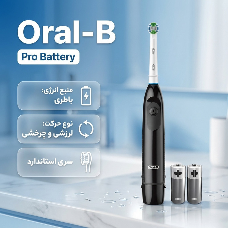 مسواک برقی اورال-بی مدل Pro Battery