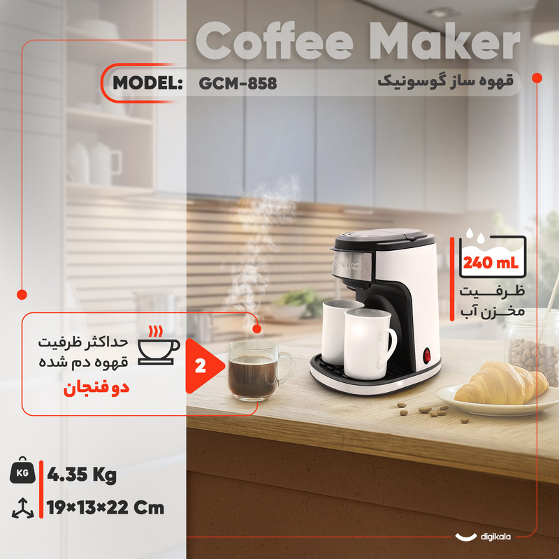قهوه‌ساز گوسونیک مدل GCM-858، ظرفیت دم‌آوری دو فنجان با فیلتر دائمی
