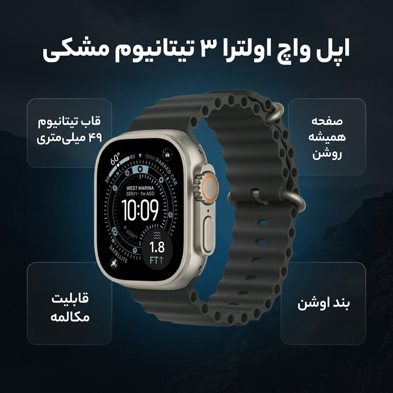 ساعت هوشمند 49 میلی متری اپل مدل Ultra 3 Black Titanium Case با بند Ocean