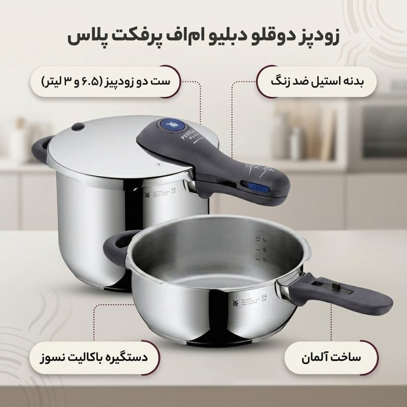 زودپز دوقلو دبليو ام اف مدل پرفكت پلاس