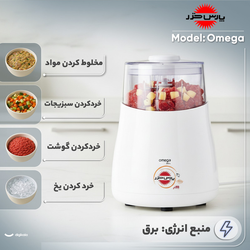 خردکن 0.32 لیتری پارس خزر مدل Omega
