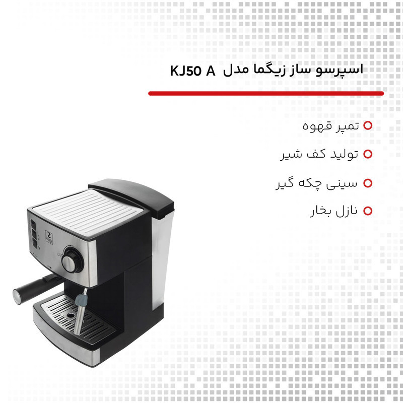 اسپرسوساز 1600 میلی‌لیتری زیگما مدل KJ50A، با مصرف پودر قهوه، مناسب تهیه اسپرسو و کاپوچینو، دارای 1 عدد نازل قهوه، سیستم تنظیم میزان بخاردهی