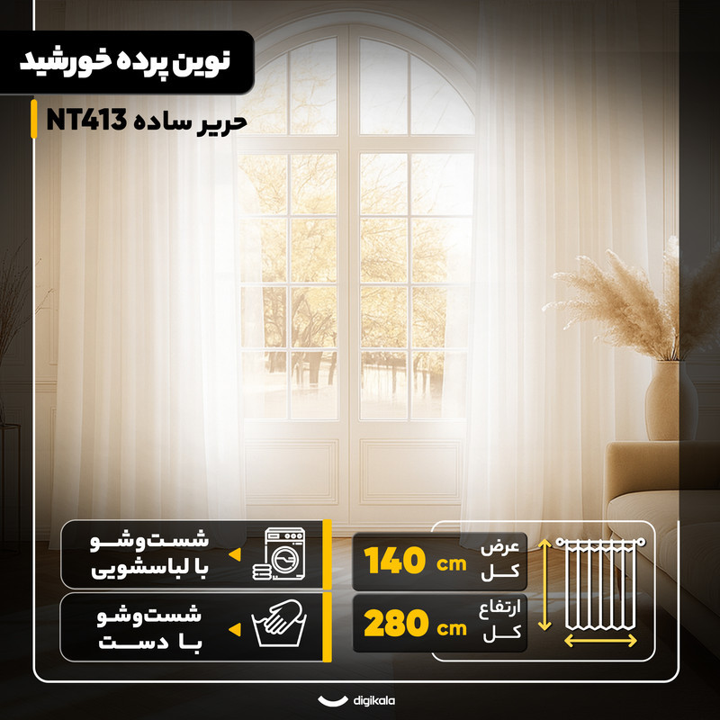 پرده نوین پرده خورشید مدل  حریر ساده NT413  سایز 280x140 سانتی‌متر