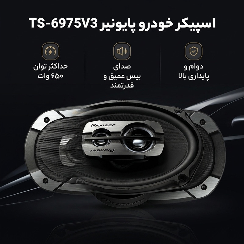 اسپیکر خودرو پایونیر مدل pioneer 6975 v3