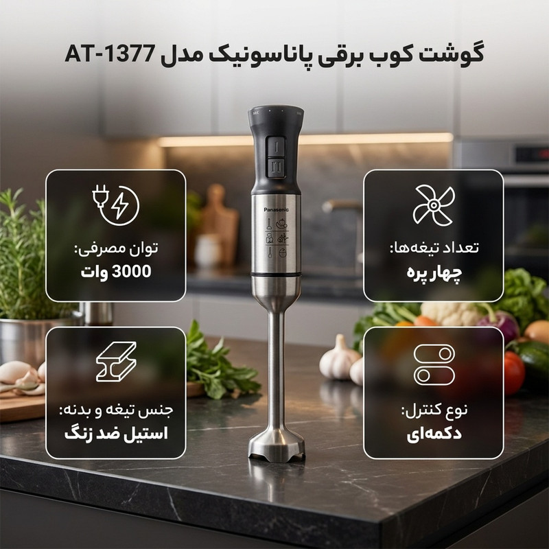 گوشت کوب برقی 3000 وات پاناسونیک مدل AT-1377