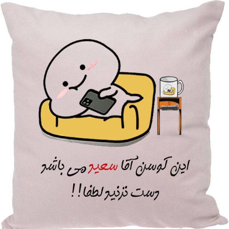 کوسن مدل اسم شخصی طرح سعید