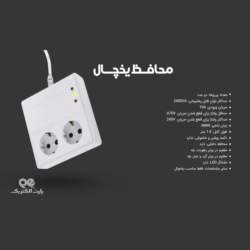 محافظ یخچال و فریزر پارت الکتریک مدل 1.8