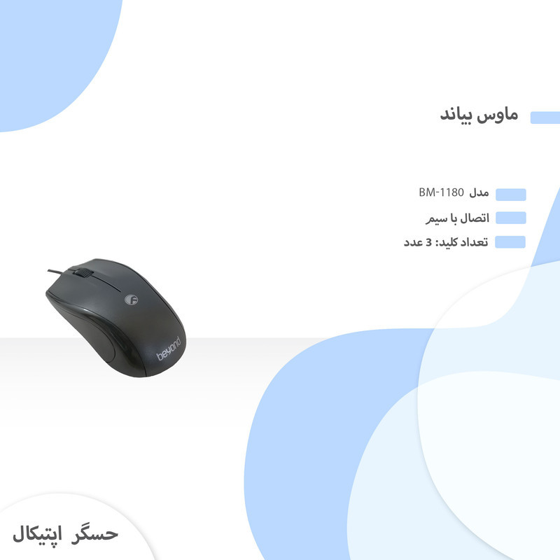 ماوس بیاند مدل  BM-1180