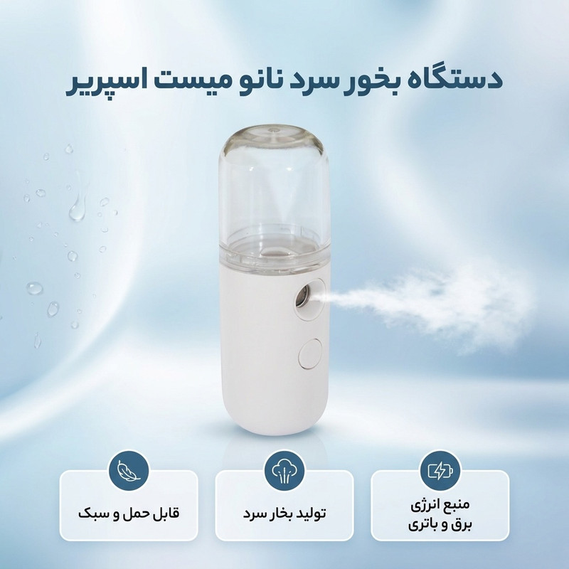 دستگاه بخور سرد مدل نانو میست اسپریر Nano