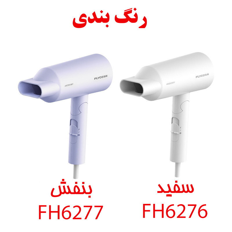 سشوار خانگی 1800 وات فلایکو مدل FH6276-FH6277، موتور AC، وزن 470 گرم، دارای سری متمرکز‌کننده پهن با ویژگی صاف‌کنندگی