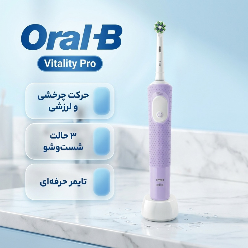 مسواک برقی اورال-بی مدل Vitality Pro Protect X Clean LILAC MIST