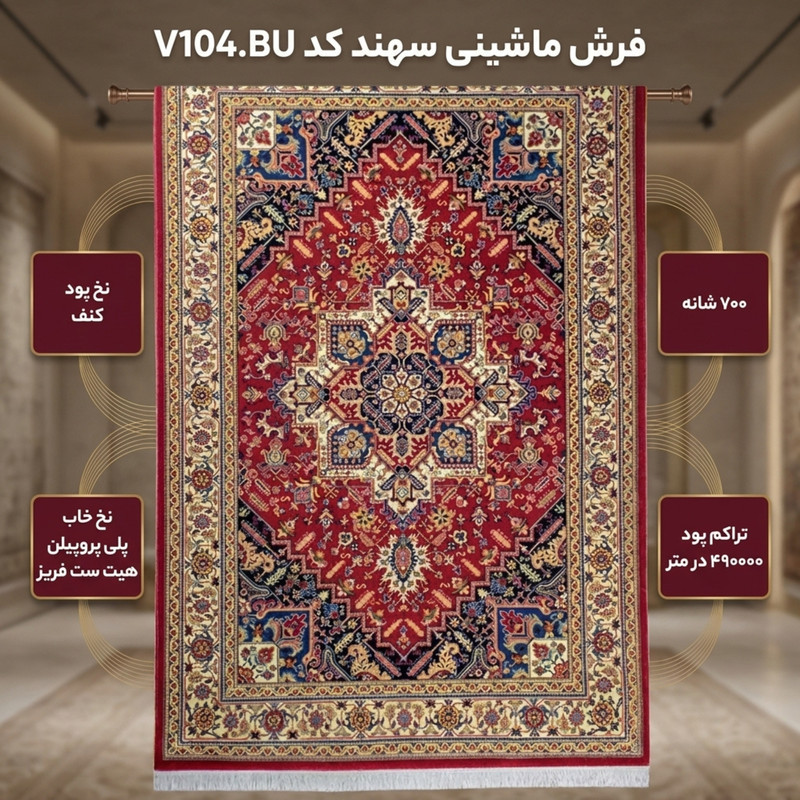 فرش ماشینی سهند کد V104.BU زمینه گلی