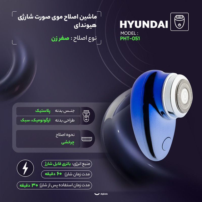 ماشین اصلاح موی صورت شارژی هیوندای مدل PHT-051