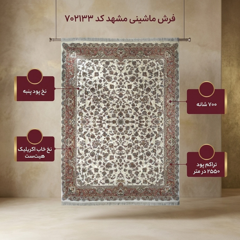 فرش ماشینی مشهد کد 702133 زمینه کرم