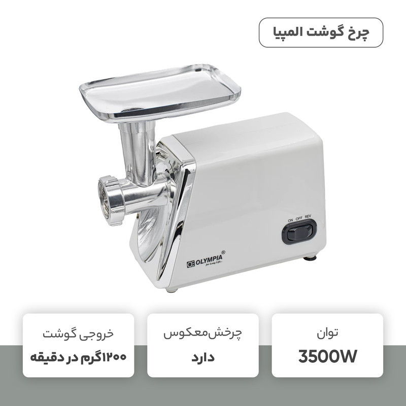 چرخ گوشت المپیا مدل OE-38