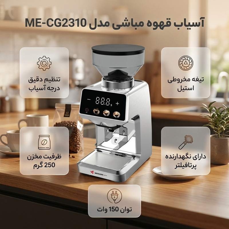 آسیاب قهوه مباشی مدل ME-CG2310