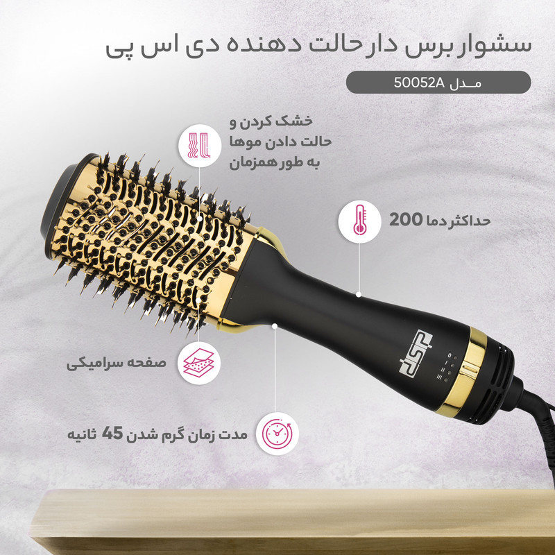 سشوار برس‌دار حالت‌دهنده 1000 وات دی اس پی مدل 50052A، موتور AC، وزن 500 گرم، المنت سرامیک، دارای سری برس‌دار گرد باریک با ویژگی پخش یکنواخت گرما، کاهش وز مو، با قابلیت فناوری تولید یون