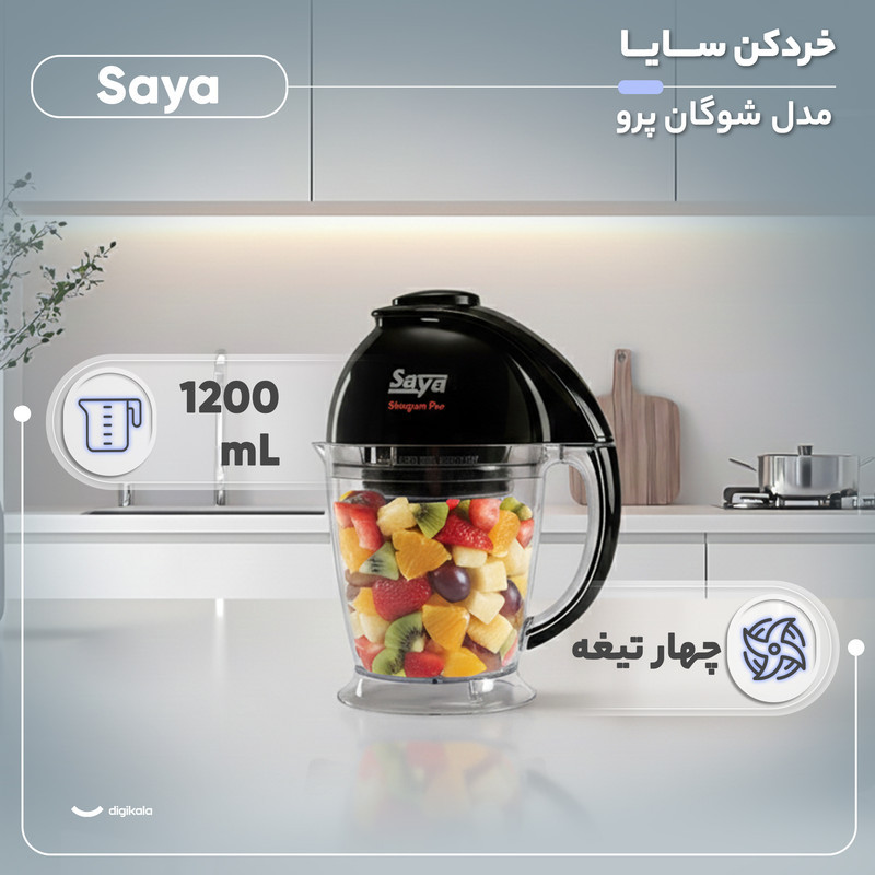 خردکن 1.2 لیتری سایا مدل شوگان پرو