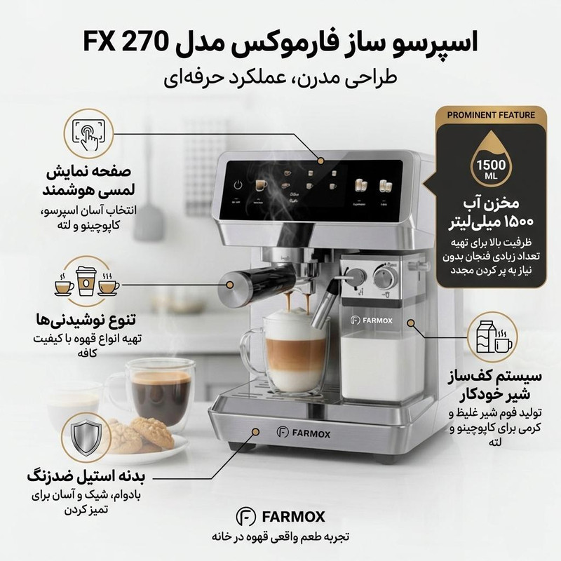 اسپرسو ساز 1500 میلی‌لیتر فارموکس مدل FX 270