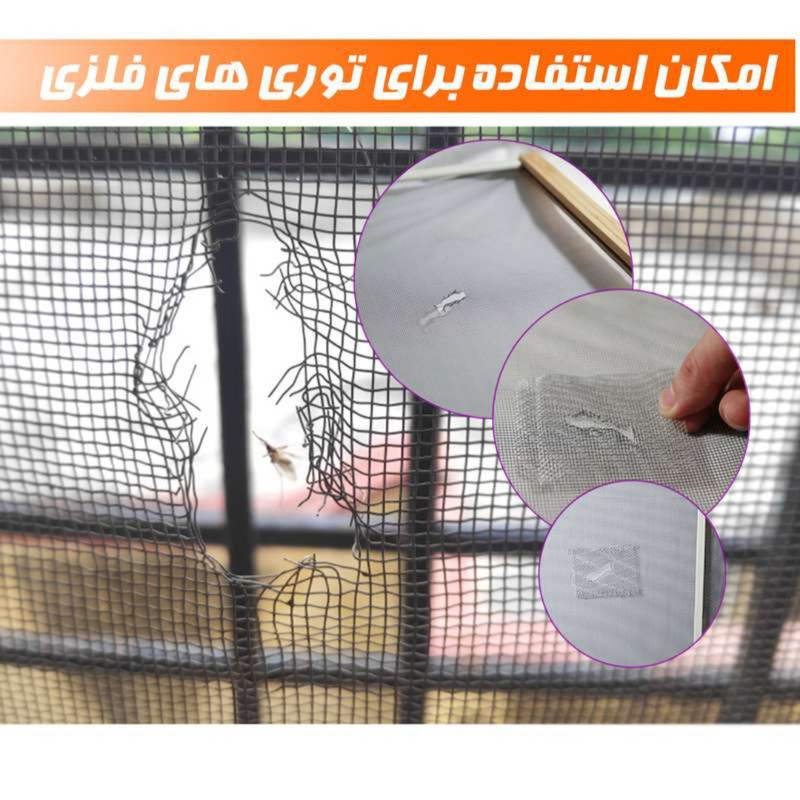 چسب مدل ترمیم توری طول 2 متر