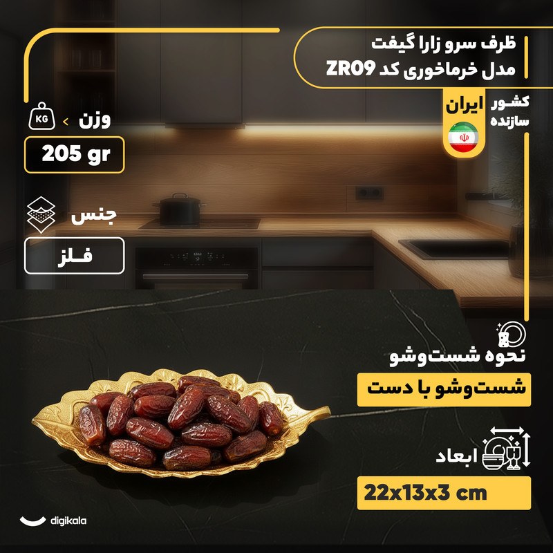 ظرف سرو فلزی دسرخوری طرح برگ فانتزی زارا گیفت مدل خرماخوری کد ZR09 با طراحی مدرن، مناسب سرو خرما و تنقلات، ساخت ایران و قابل شست‌وشو با دست