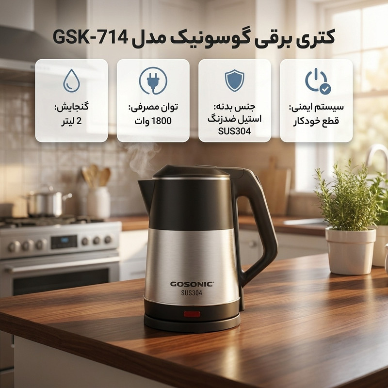 کتری برقی گوسونیک مدل GSK-714 گنجایش 2 لیتر