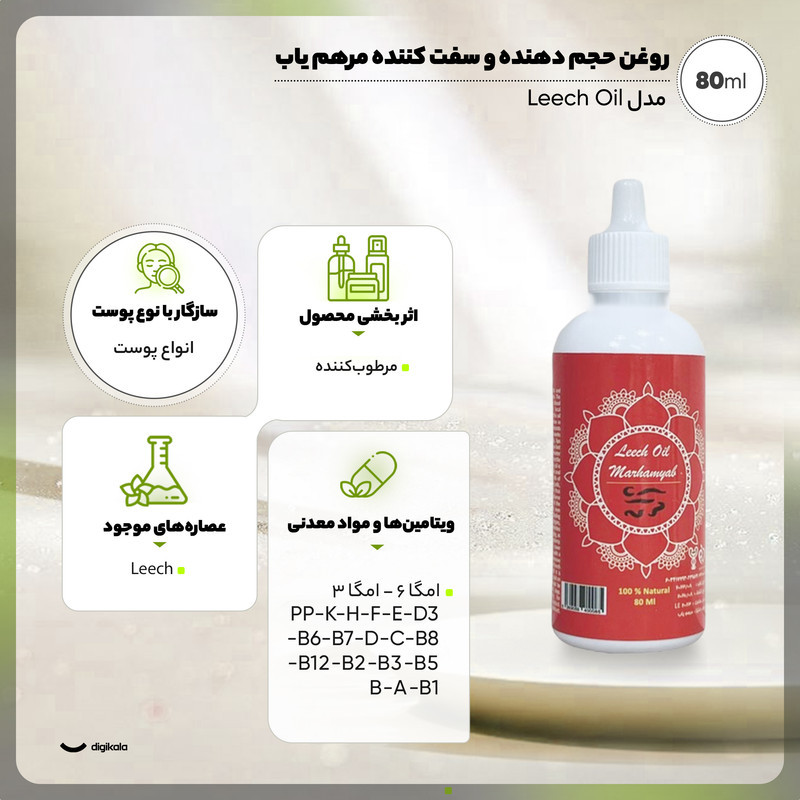 روغن بدن حجم‌دهنده و سفت‌کننده مرهم یاب مدل Leech Oil حجم 80 میلی‌لیتر با ترکیبات ارگانیک و ویتامین‌های متنوع، افزایش گردش خون، کاهش ترک پوست و چین‌وچروک، مناسب بانوان و آقایان